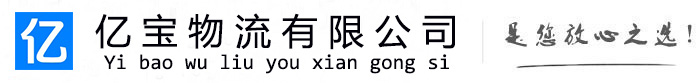 新和亿宝物流运输公司